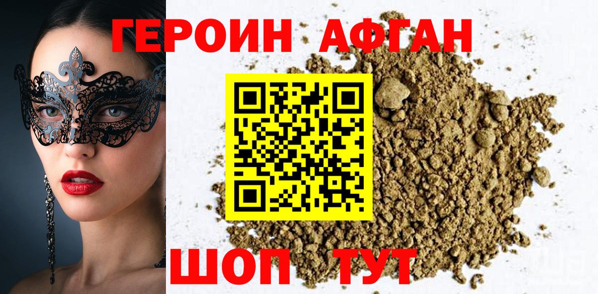 ГЕРОИН  Героин Афган  Вход с VPN  Кропоткин 