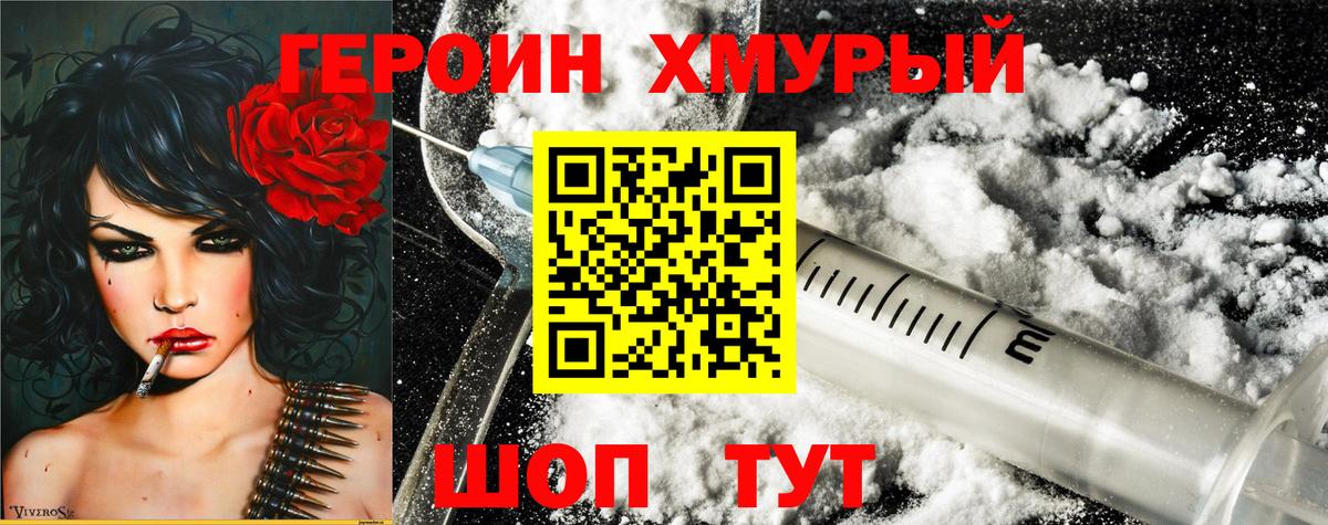 Героин VHQ Кропоткин